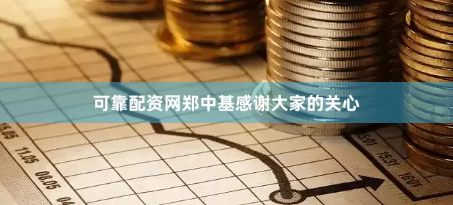 可靠配资网郑中基感谢大家的关心