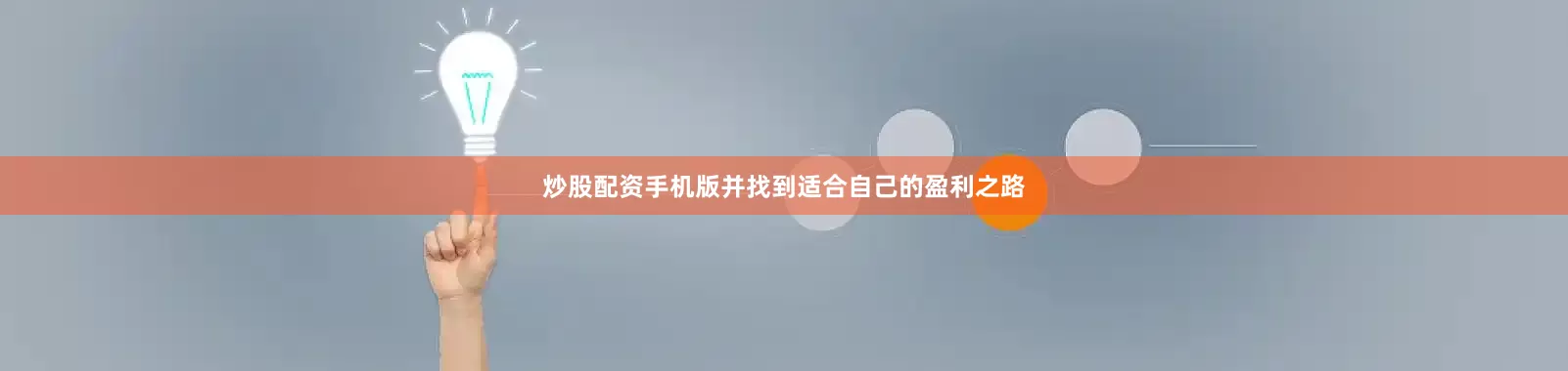 炒股配资手机版并找到适合自己的盈利之路