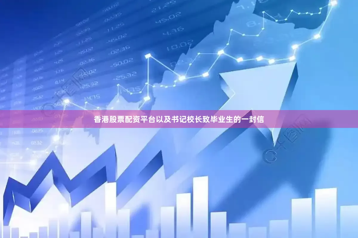 香港股票配资平台以及书记校长致毕业生的一封信