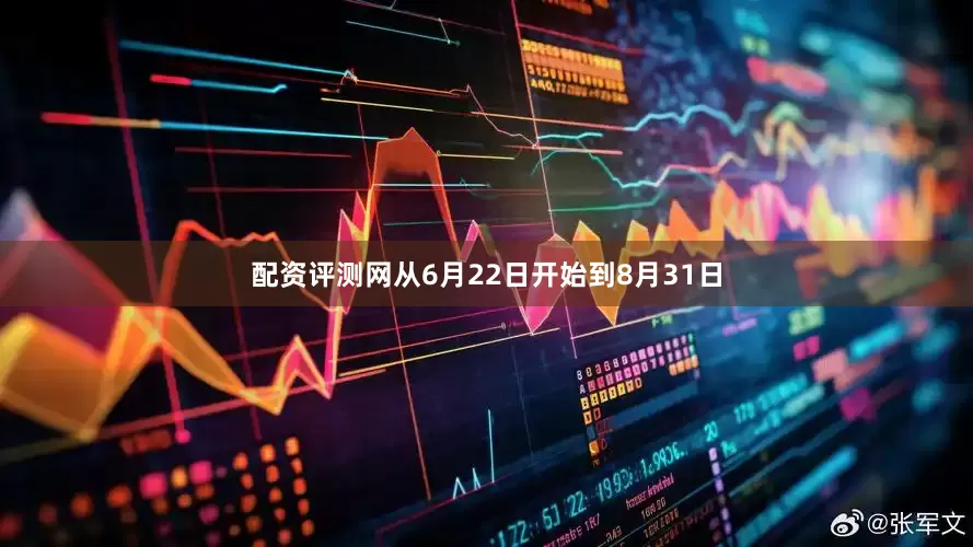 配资评测网　　从6月22日开始到8月31日