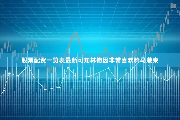 股票配资一览表最新可知林徽因非常喜欢骑马装束