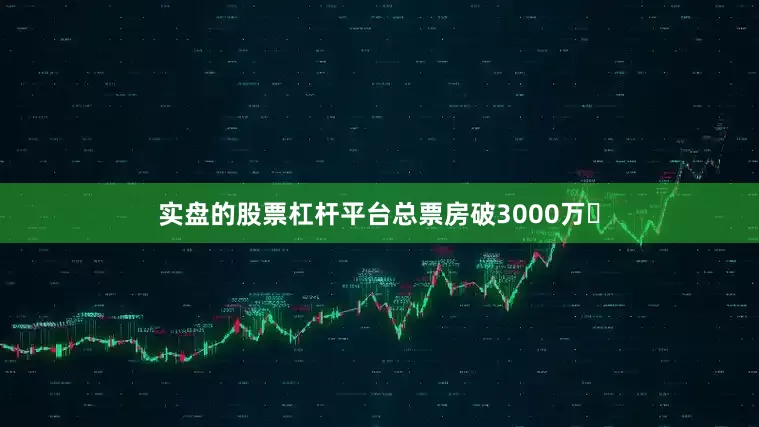 实盘的股票杠杆平台总票房破3000万​