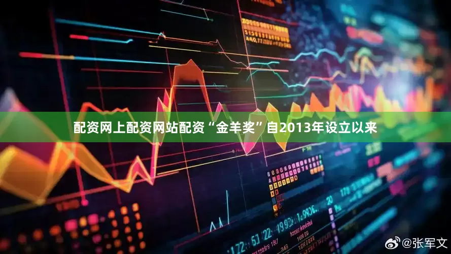 配资网上配资网站配资“金羊奖”自2013年设立以来