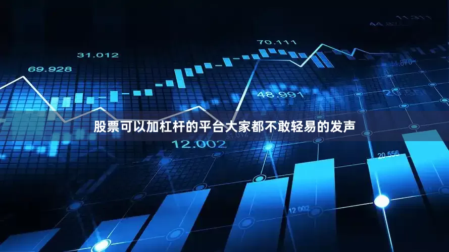 股票可以加杠杆的平台大家都不敢轻易的发声
