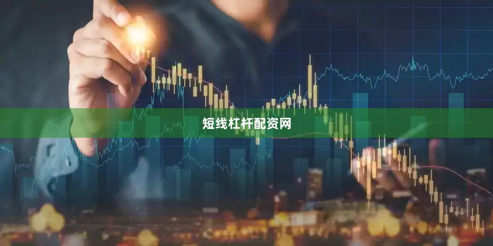 短线杠杆配资网