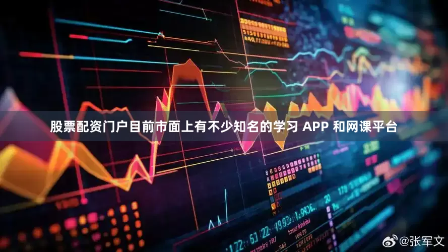 股票配资门户目前市面上有不少知名的学习 APP 和网课平台