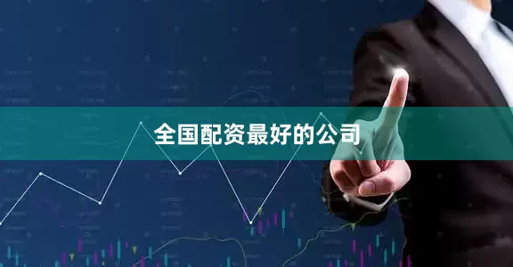 全国配资最好的公司