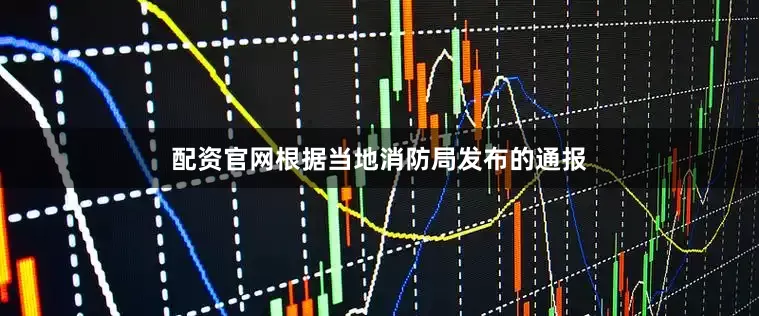 配资官网根据当地消防局发布的通报