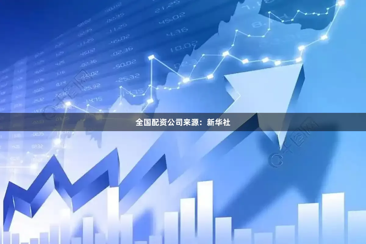 全国配资公司　　来源：新华社