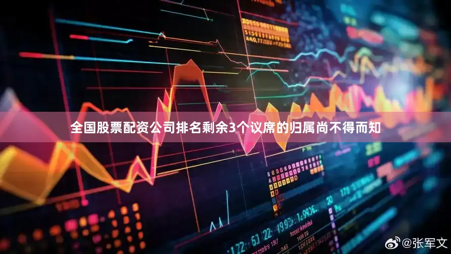 全国股票配资公司排名剩余3个议席的归属尚不得而知