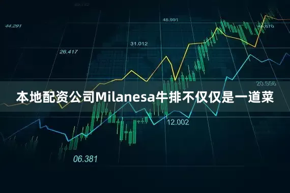 本地配资公司Milanesa牛排不仅仅是一道菜