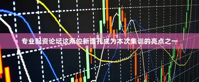 专业配资论坛这两位新面孔成为本次集训的亮点之一