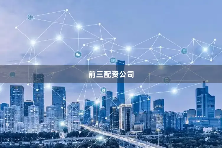 前三配资公司