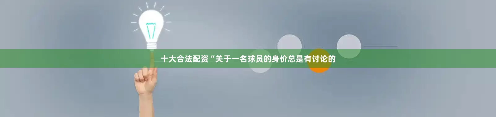 十大合法配资“关于一名球员的身价总是有讨论的