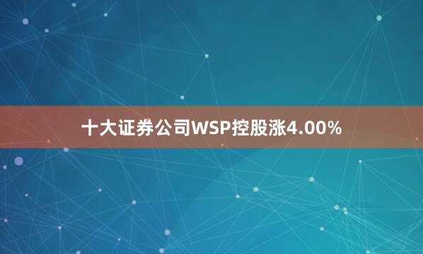 十大证券公司WSP控股涨4.00%