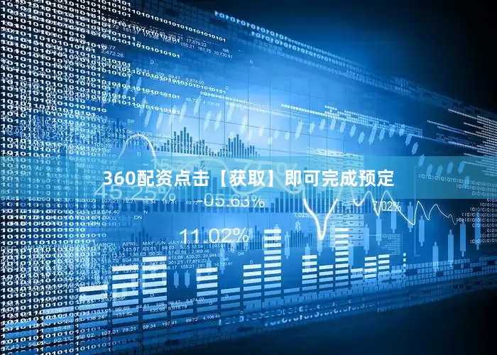 360配资点击【获取】即可完成预定