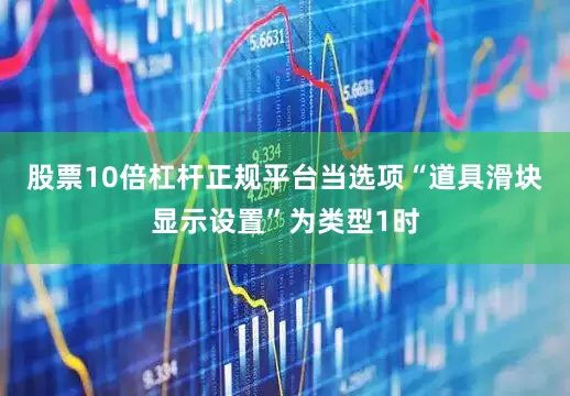 股票10倍杠杆正规平台当选项“道具滑块显示设置”为类型1时