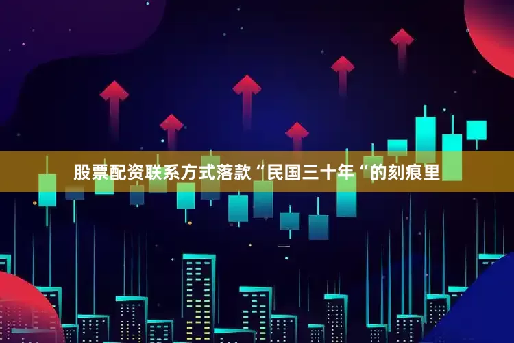 股票配资联系方式落款“民国三十年“的刻痕里
