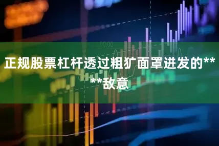 正规股票杠杆透过粗犷面罩迸发的****敌意