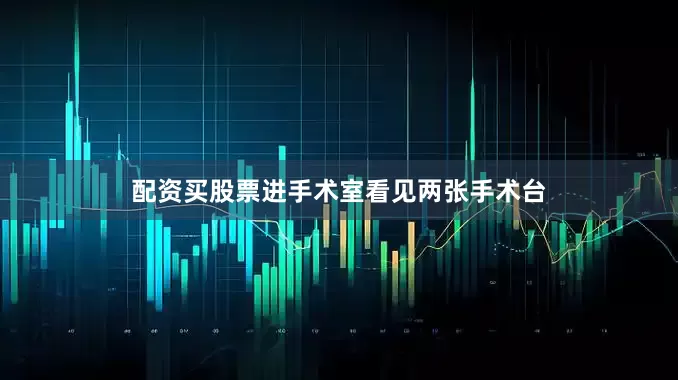 配资买股票进手术室看见两张手术台