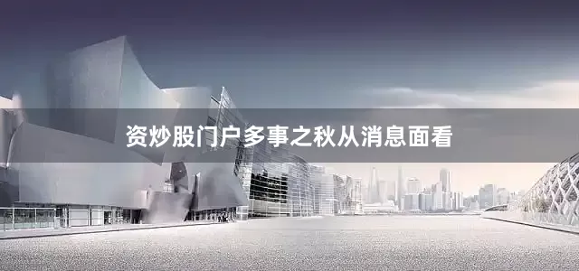 资炒股门户　　多事之秋　　从消息面看