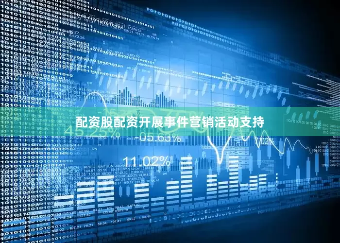 配资股配资开展事件营销活动支持
