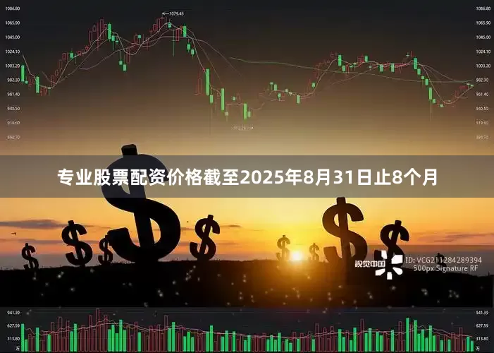专业股票配资价格　　截至2025年8月31日止8个月